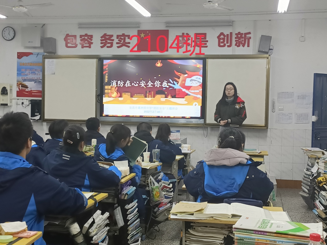 2月18日葛洲坝中学2104班消防安全教育主题班会.jpg